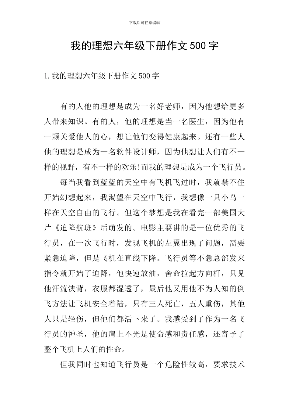我的理想六年级下册作文500字_第1页