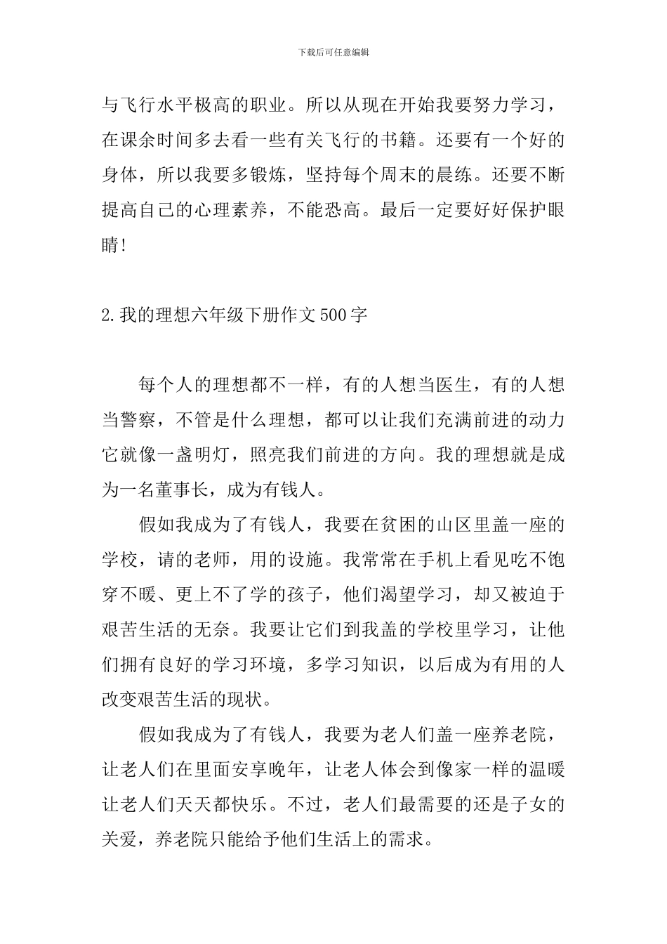 我的理想六年级下册作文500字_第2页
