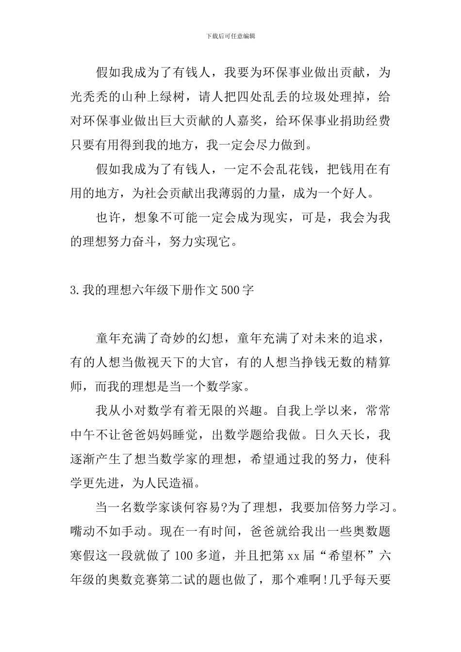 我的理想六年级下册作文500字_第3页
