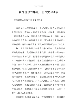 我的理想六年级下册作文500字