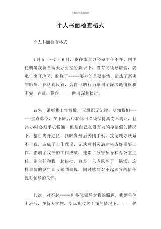 个人书面检查格式