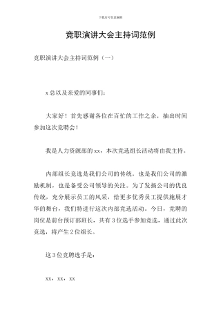 竞职演讲大会主持词范例