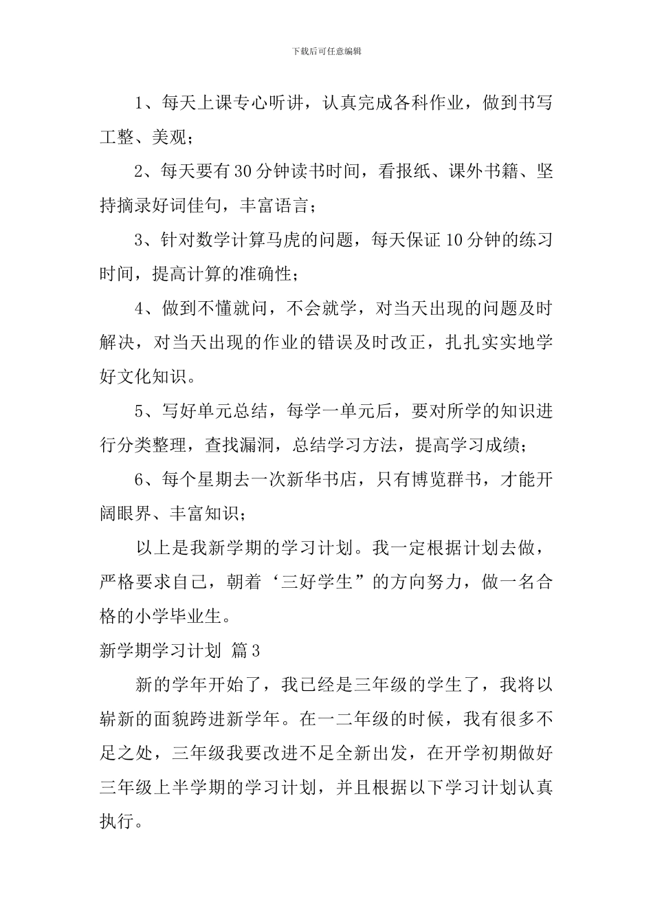 新学期学习计划十篇_第3页