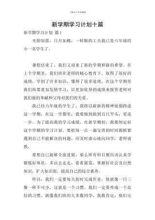 新学期学习计划十篇