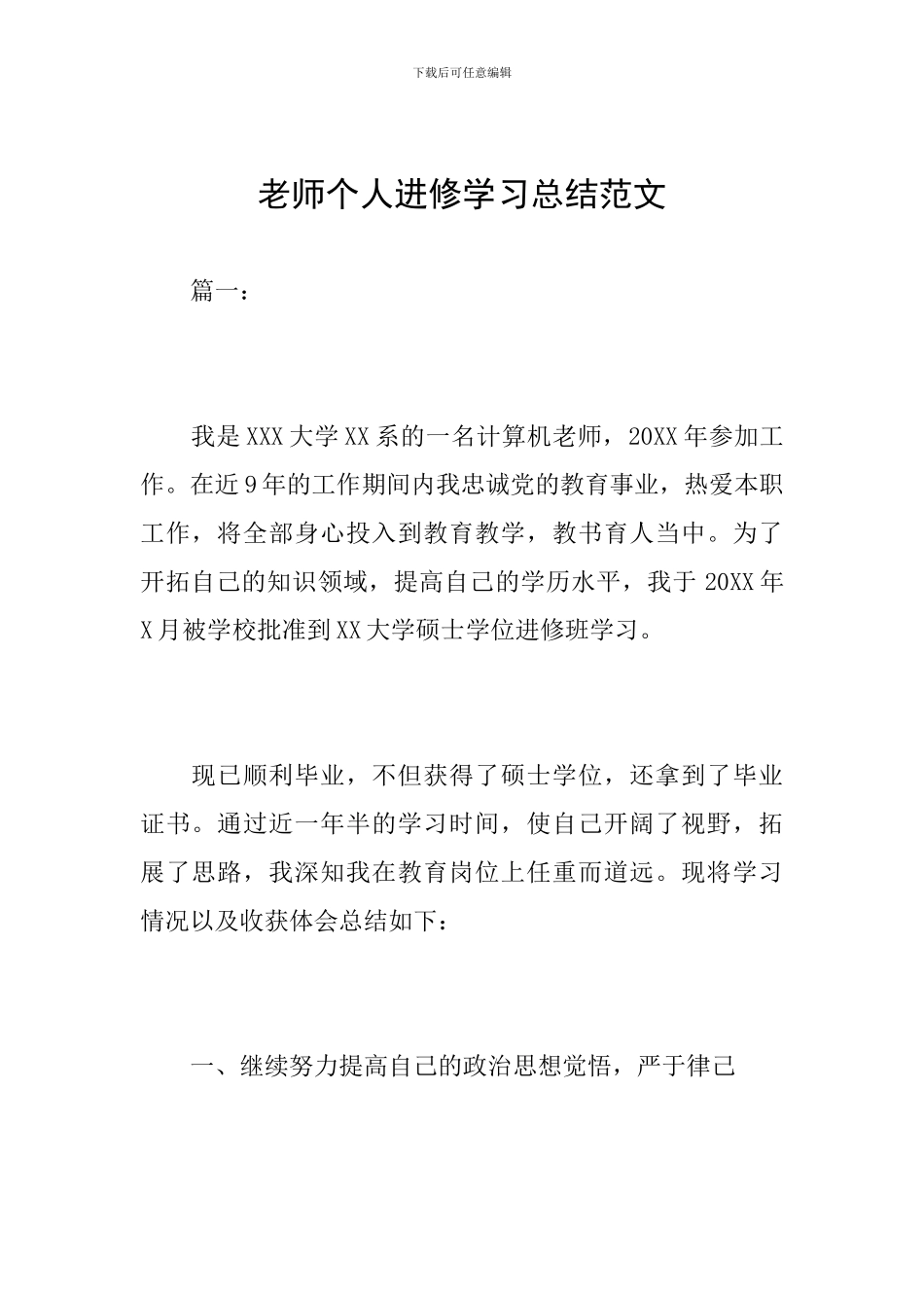 教师个人进修学习总结范文_第1页