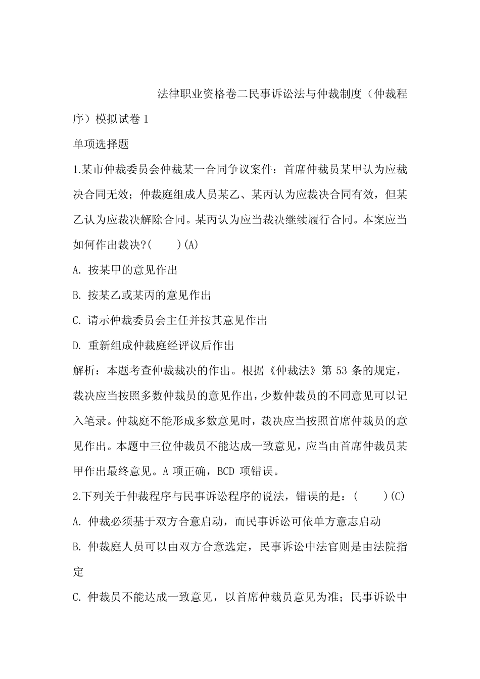 民事诉讼法与仲裁制度(仲裁程序)模拟试卷1含答案和解析 _第1页
