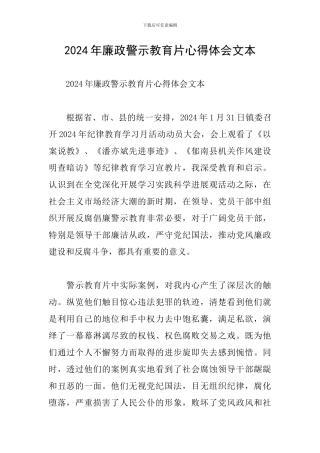 2024年廉政警示教育片心得体会文本