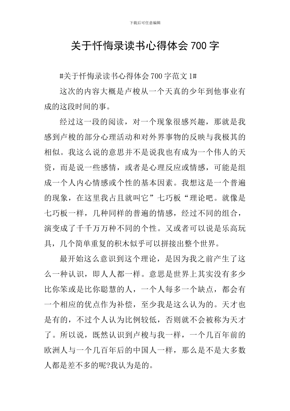 关于忏悔录读书心得体会700字_第1页