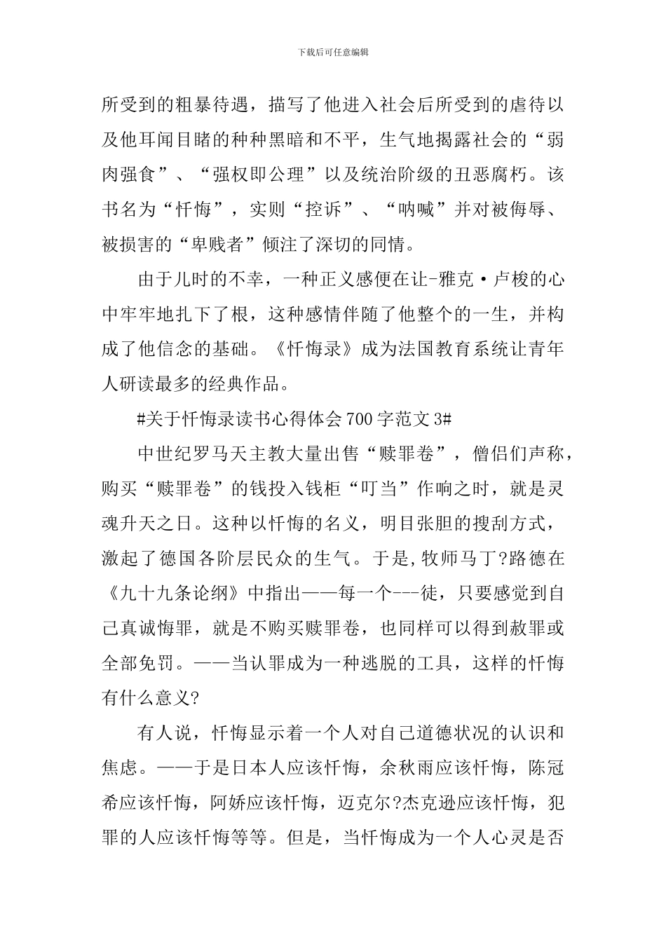 关于忏悔录读书心得体会700字_第3页