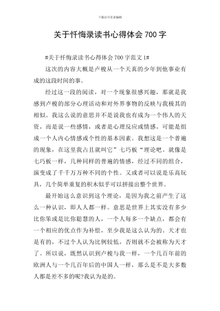 关于忏悔录读书心得体会700字