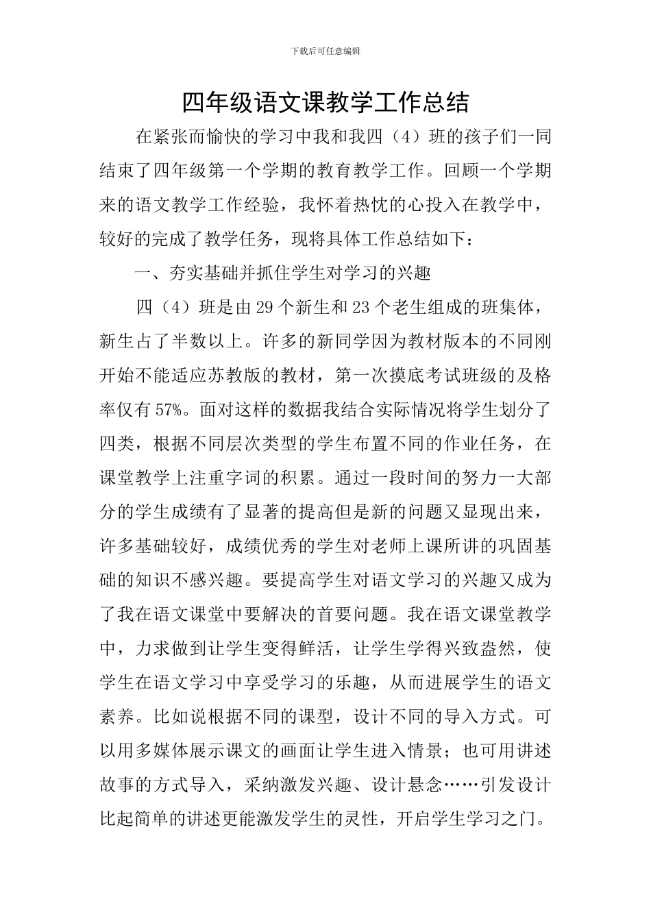 四年级语文课教学工作总结_第1页