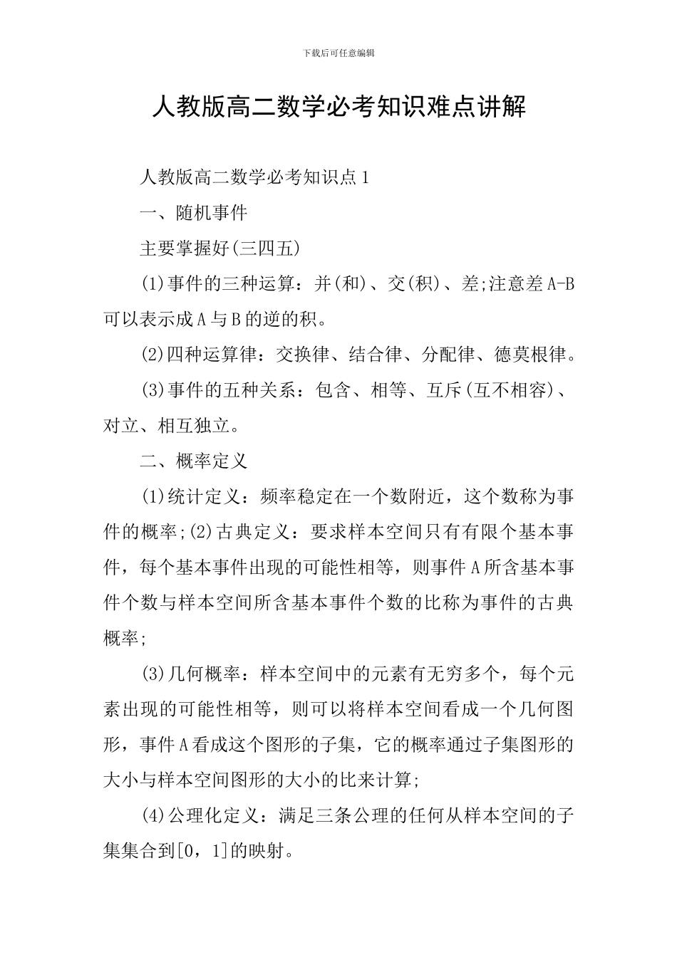 人教版高二数学必考知识难点讲解_第1页