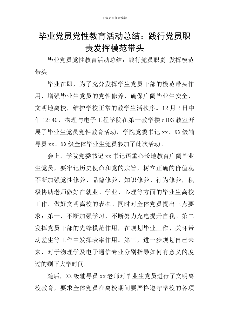 毕业党员党性教育活动总结：践行党员职责发挥模范带头_第1页