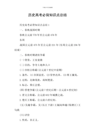 历史高考必背知识点总结