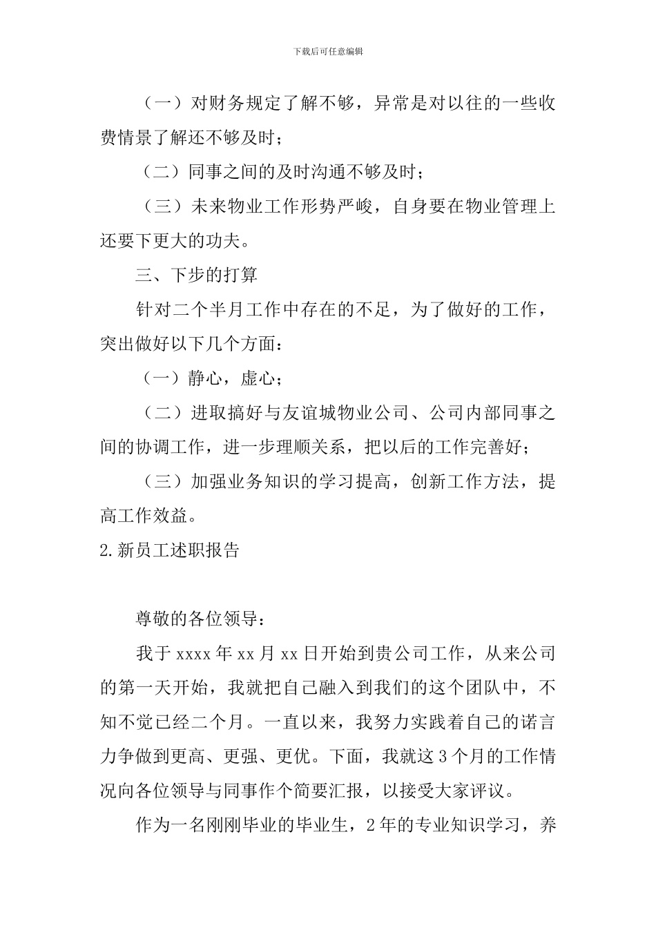 新员工述职报告10篇_第2页