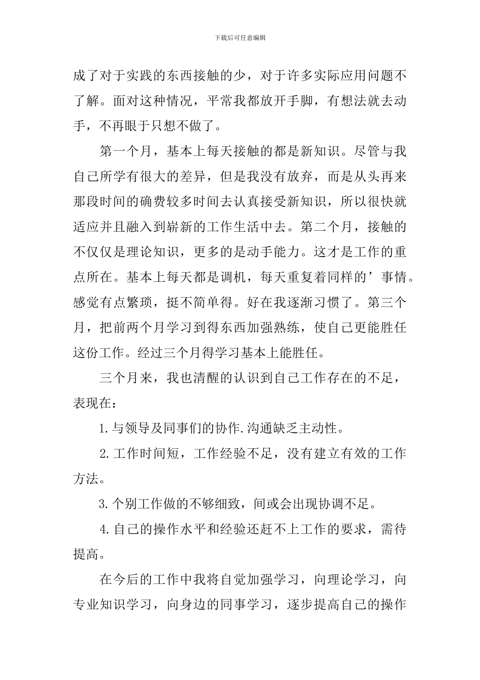 新员工述职报告10篇_第3页