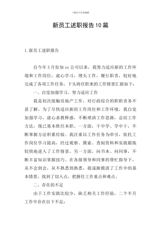 新员工述职报告10篇