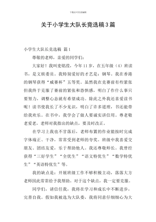 关于小学生大队长竞选稿3篇