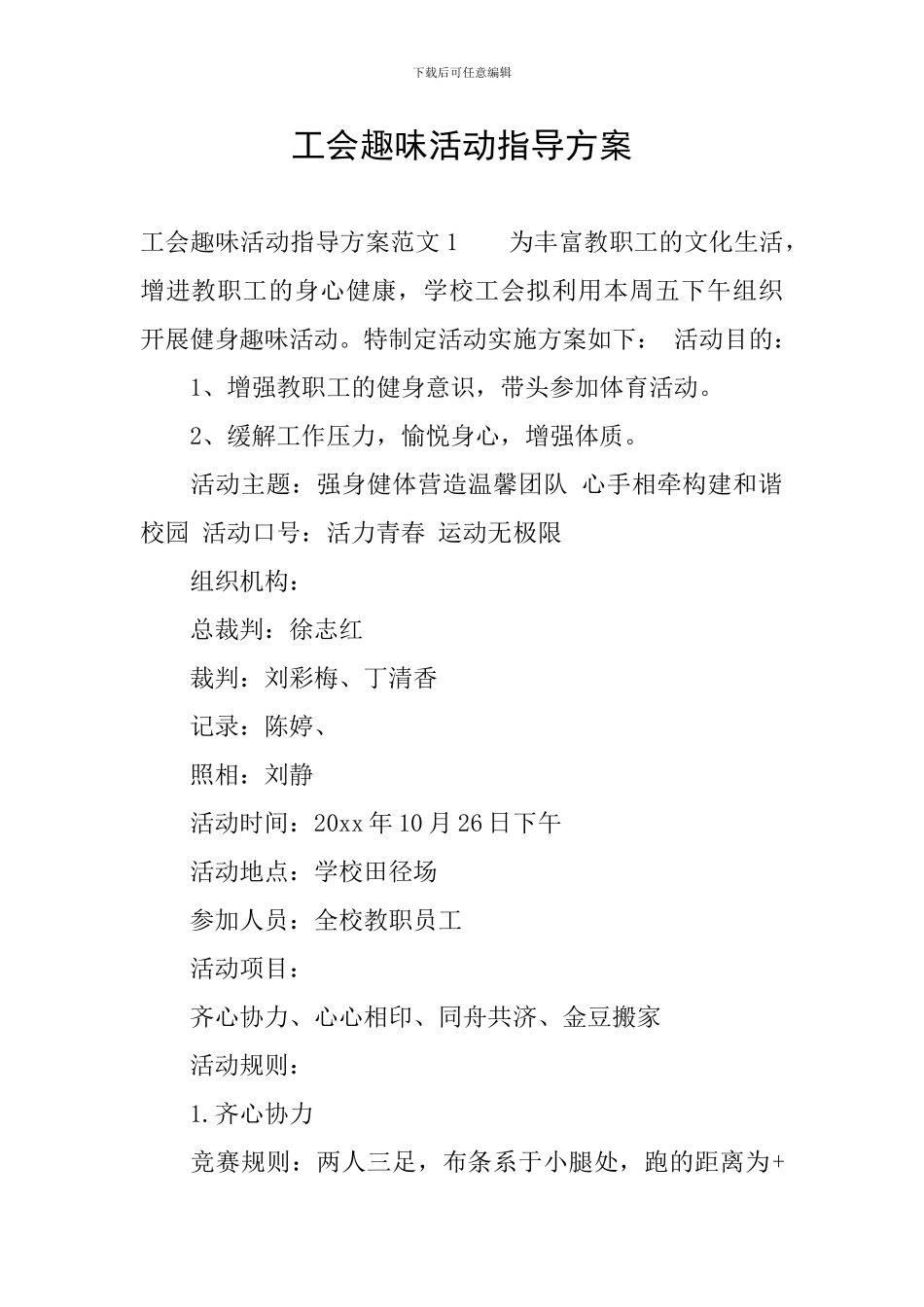 工会趣味活动指导方案_第1页