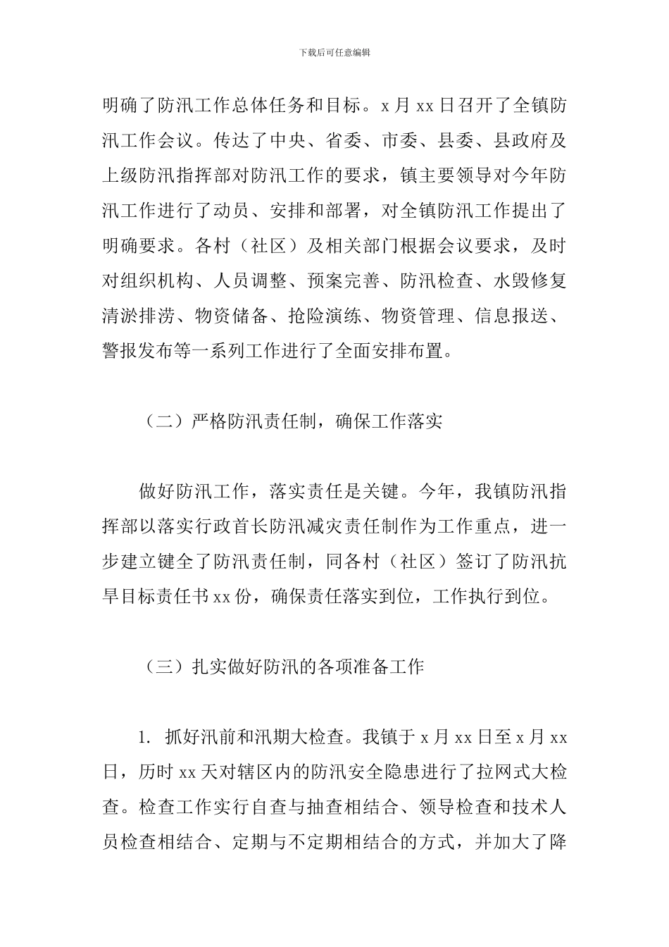 乡镇2024年度防汛工作总结_第2页