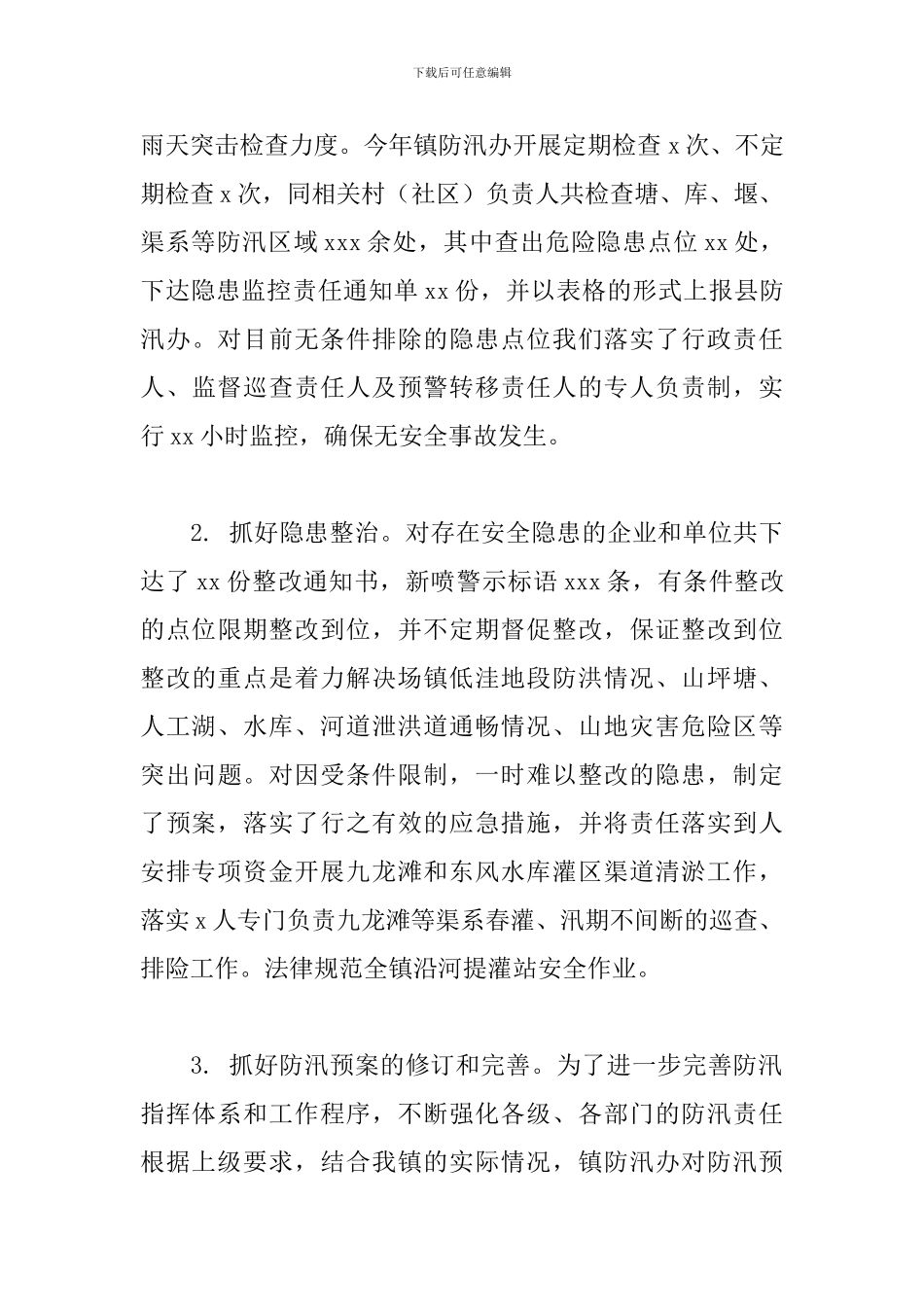 乡镇2024年度防汛工作总结_第3页