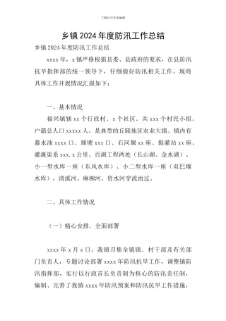 乡镇2024年度防汛工作总结
