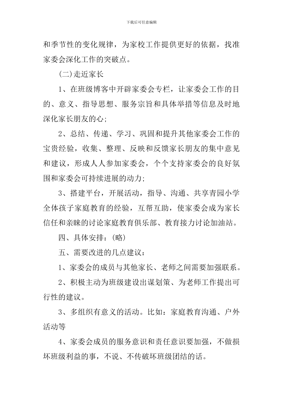 班级家长委员会工作计划范文_第2页