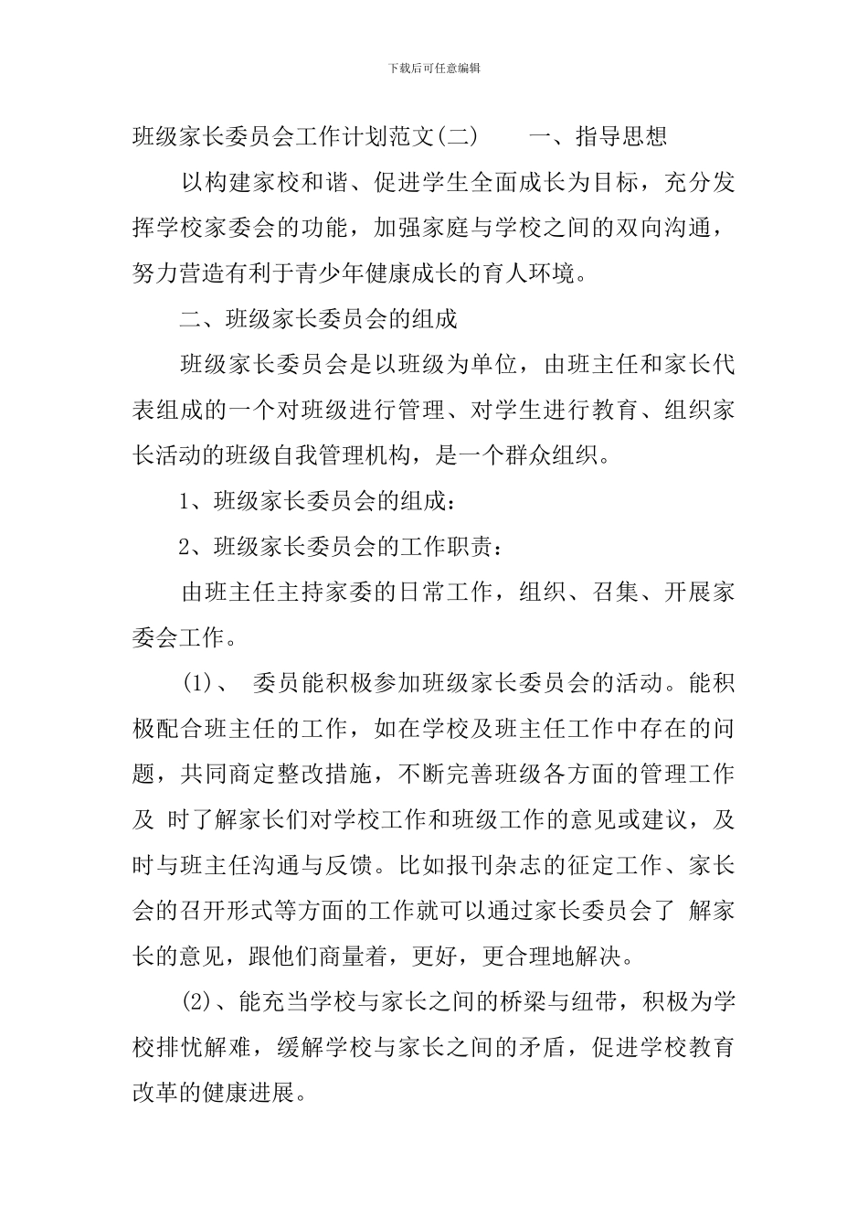 班级家长委员会工作计划范文_第3页