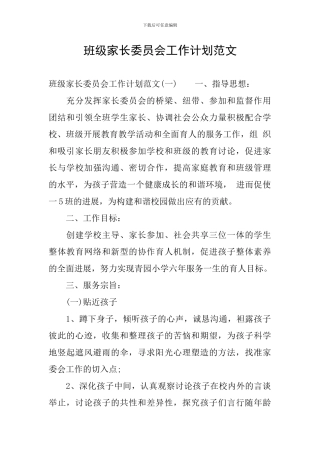 班级家长委员会工作计划范文