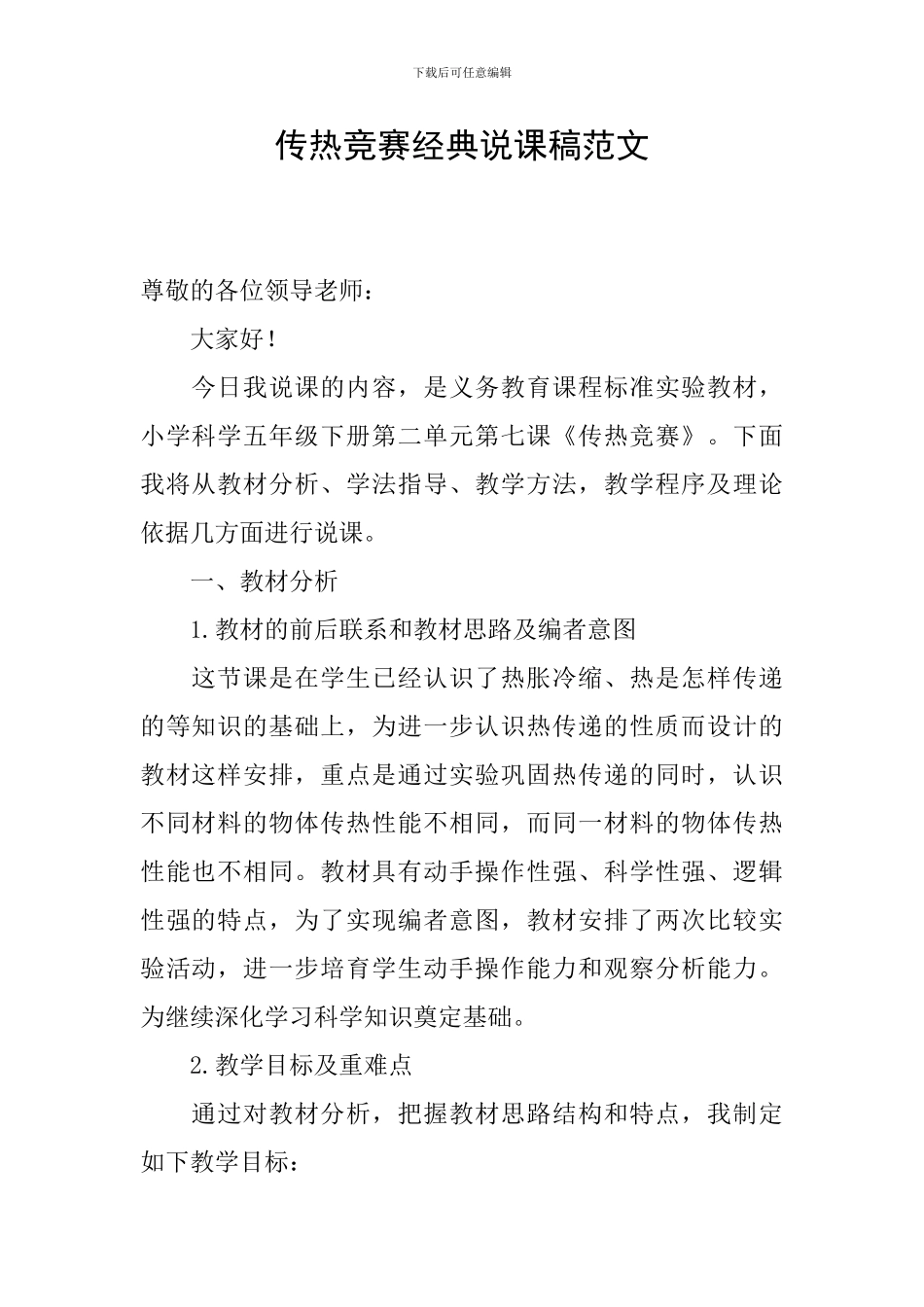 传热比赛经典说课稿范文_第1页