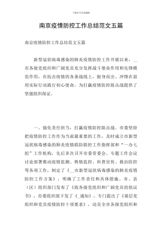 南京疫情防控工作总结范文五篇