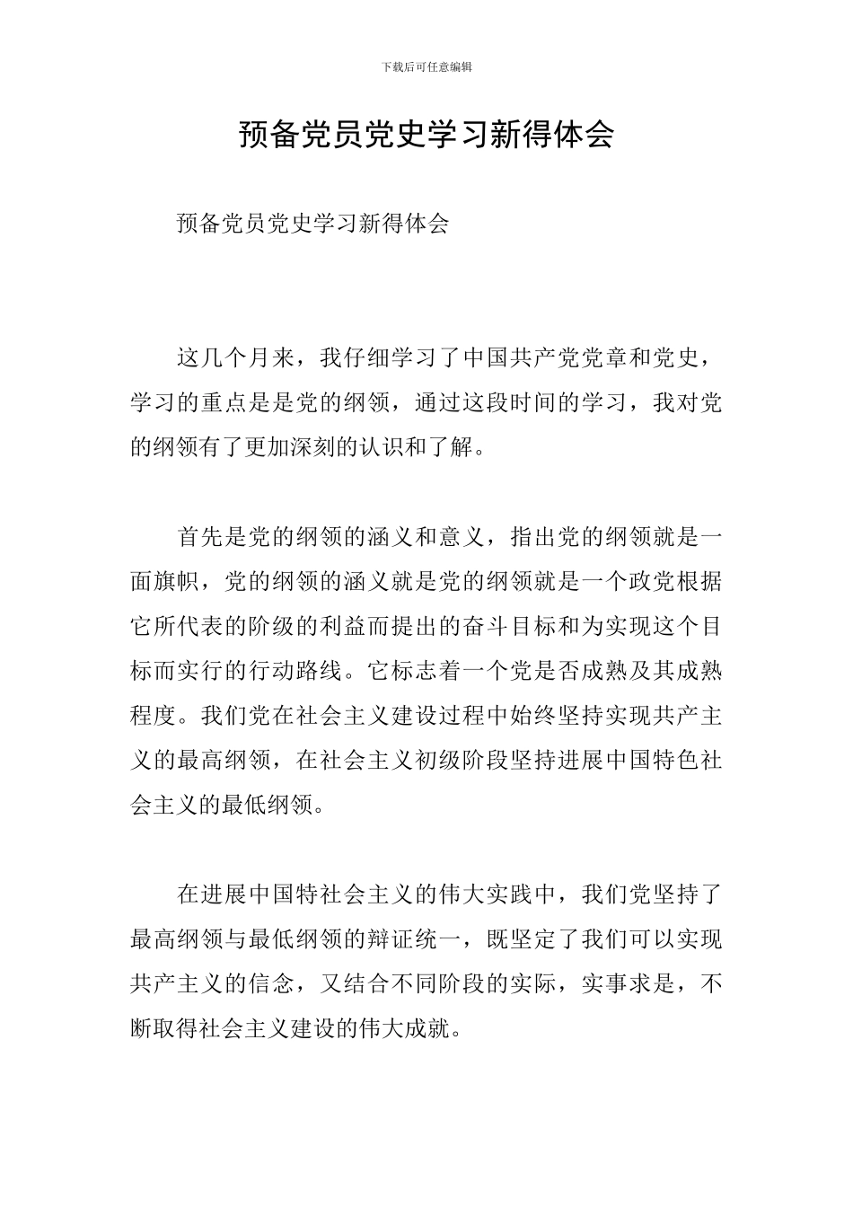 预备党员党史学习新得体会_第1页