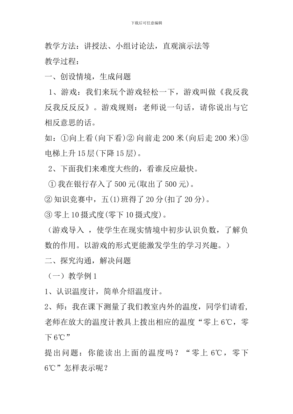 六年级下册《负数的认识》教学设计_第2页