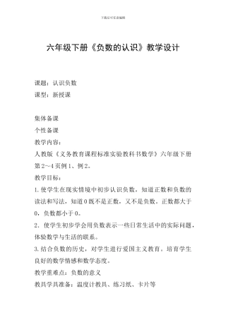 六年级下册《负数的认识》教学设计