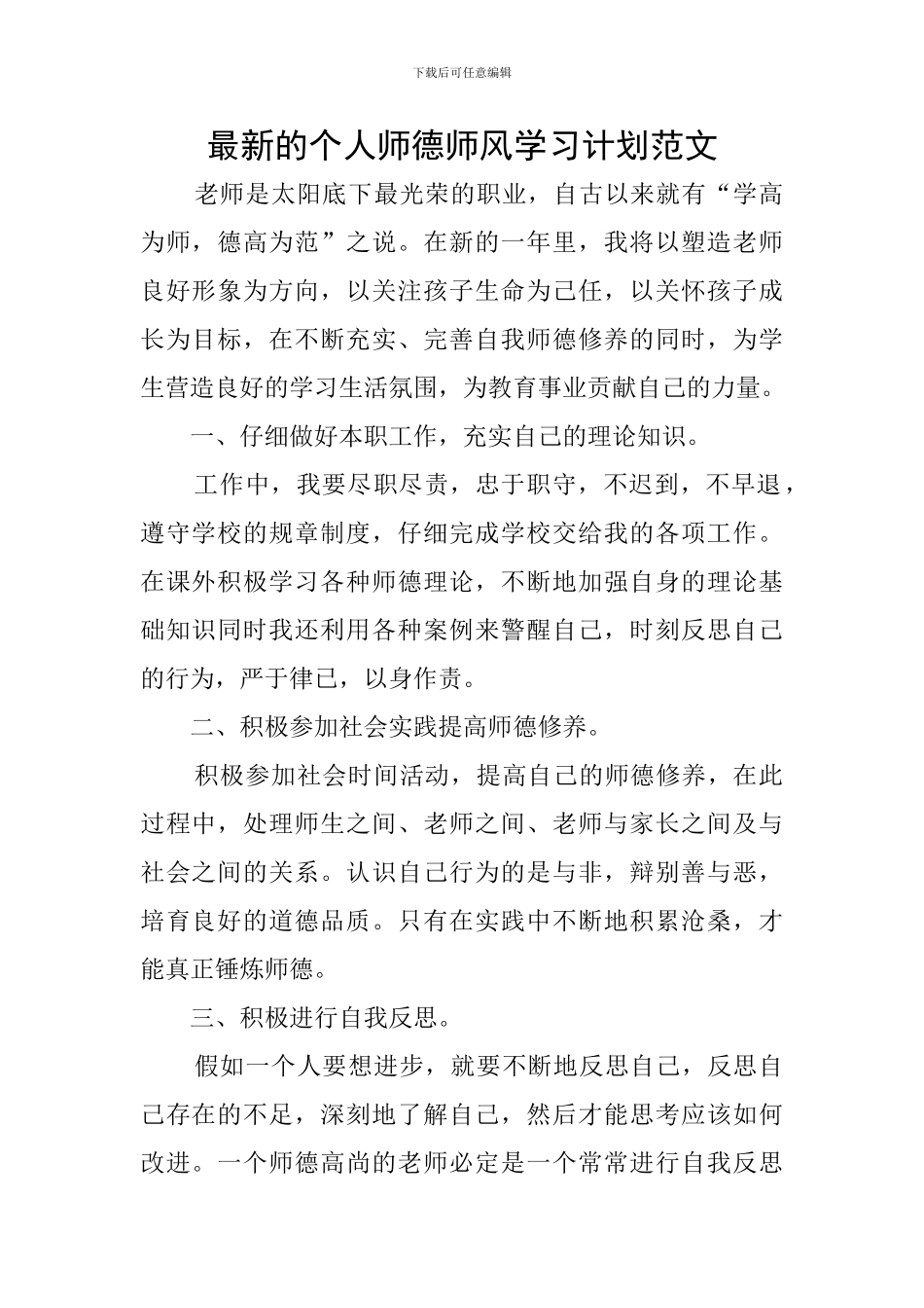 最新的个人师德师风学习计划范文_第1页