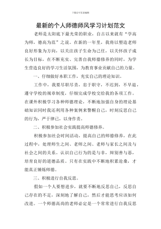 最新的个人师德师风学习计划范文
