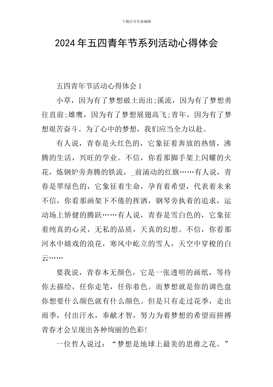 2024年五四青年节系列活动心得体会_第1页