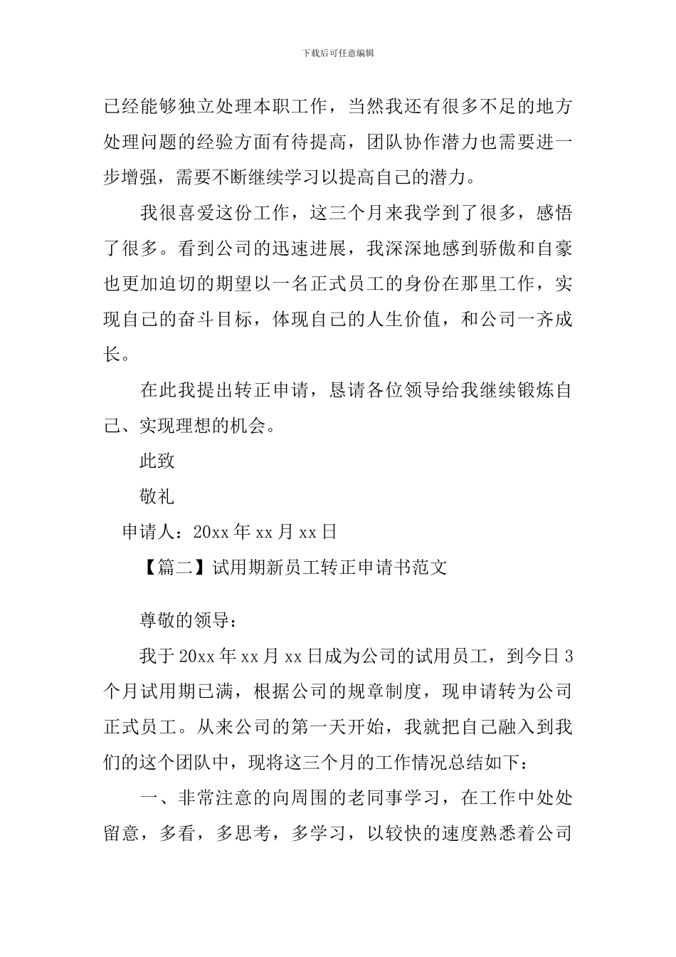 试用期新员工转正申请书范文_第2页
