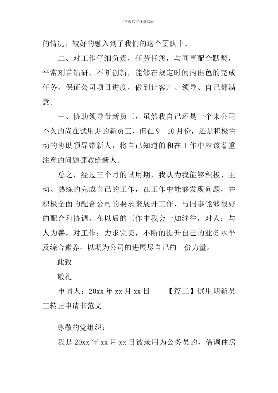 试用期新员工转正申请书范文_第3页