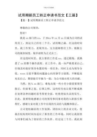 试用期新员工转正申请书范文