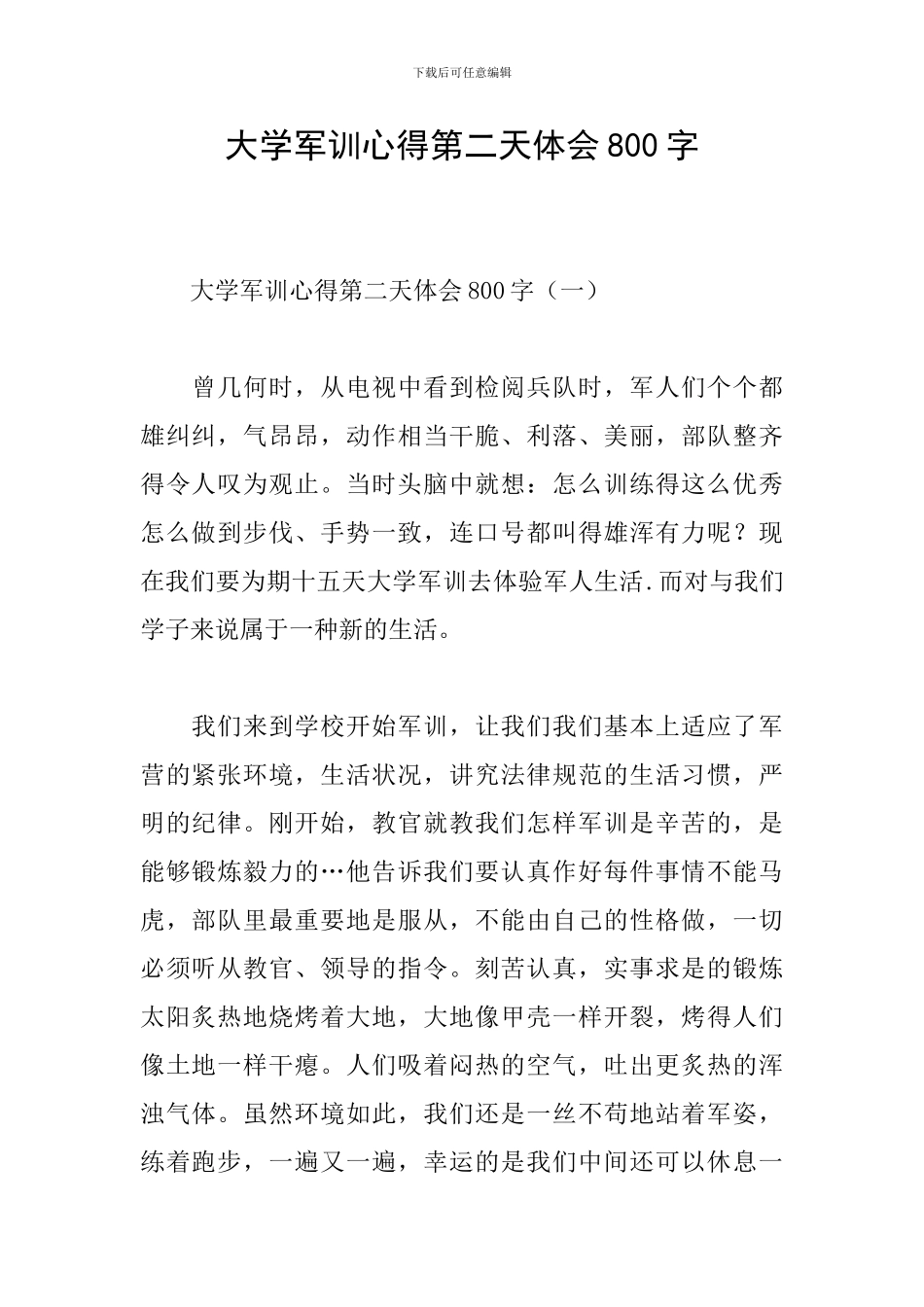 大学军训心得第二天体会800字_第1页