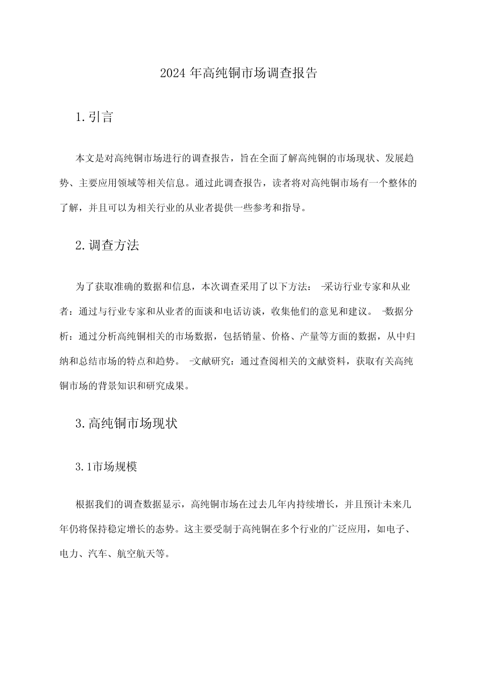 2024年高纯铜市场调查报告 _第1页