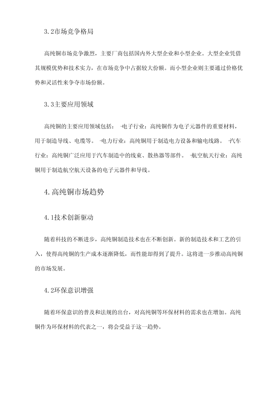 2024年高纯铜市场调查报告 _第2页
