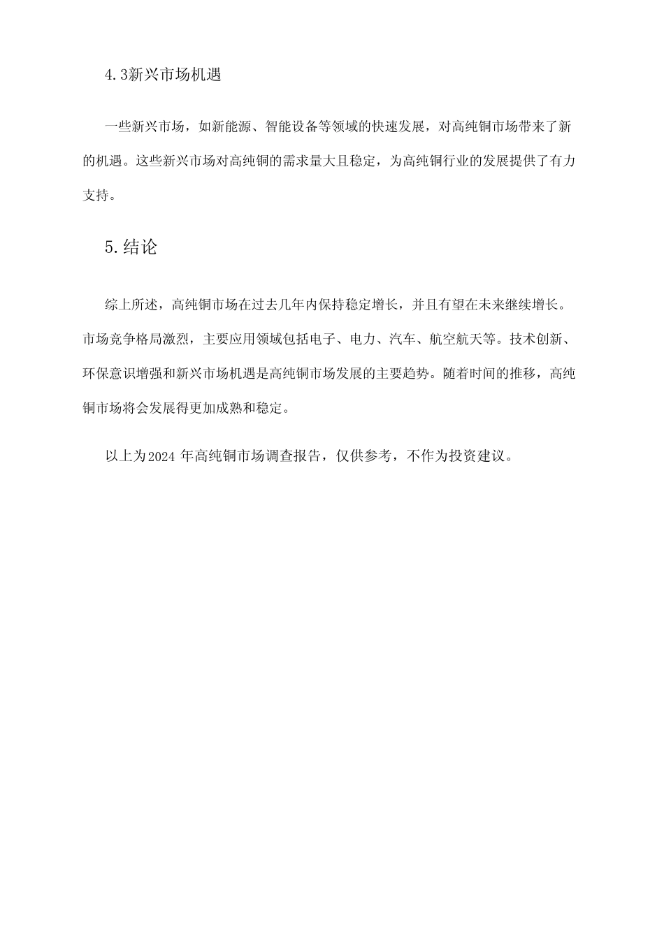 2024年高纯铜市场调查报告 _第3页