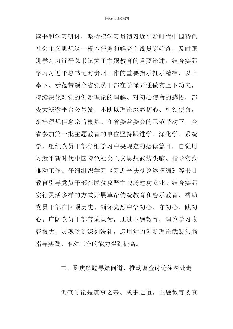 3篇主题教育经验交流和工作汇报材料_第2页