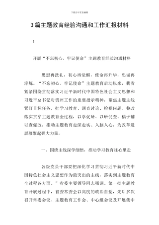 3篇主题教育经验交流和工作汇报材料