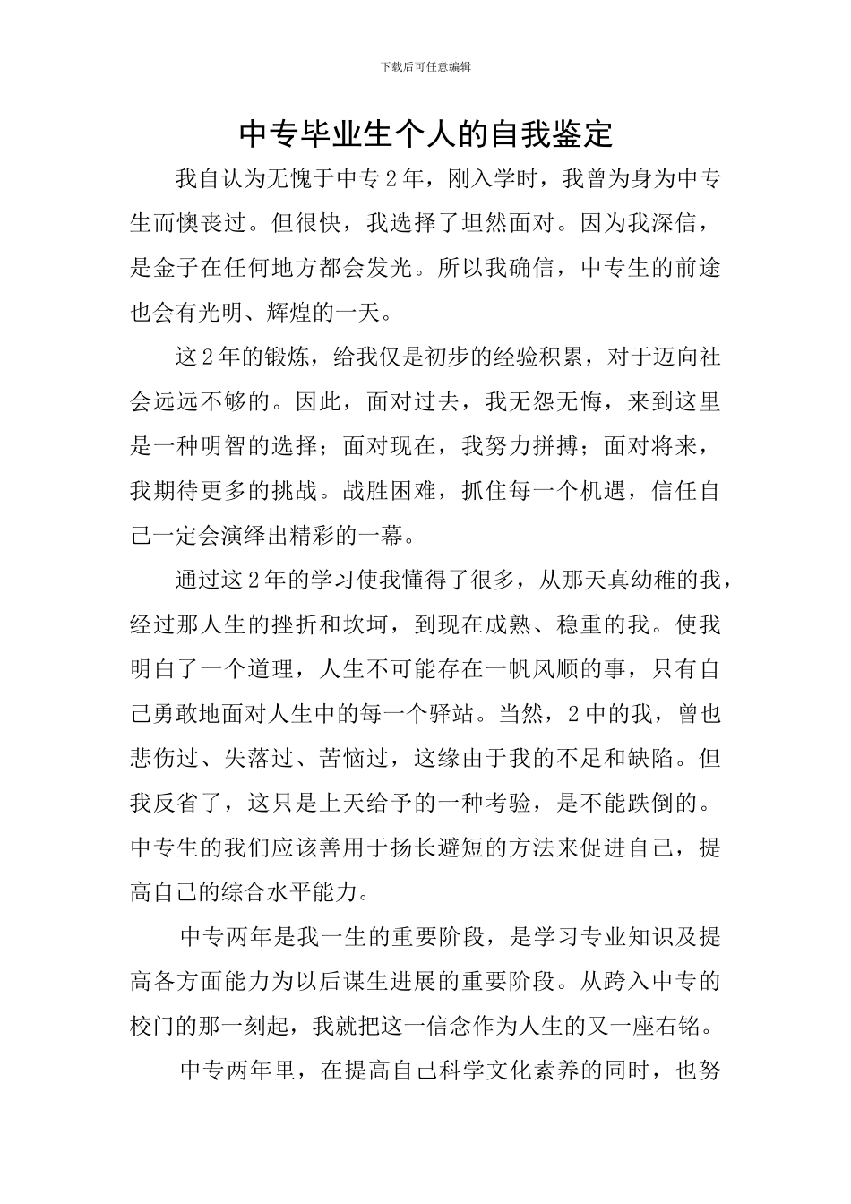 中专毕业生个人的自我鉴定_第1页