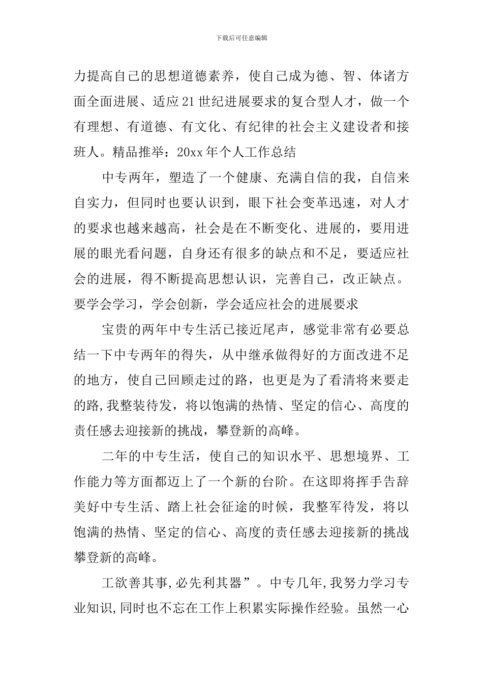 中专毕业生个人的自我鉴定_第2页