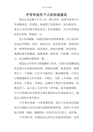 中专毕业生个人的自我鉴定