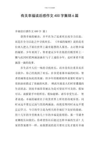 有关幸福读后感作文400字集锦6篇